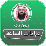 علامات الساعة الصغرى والكبرى بدون نت نبيل العوضي Apk