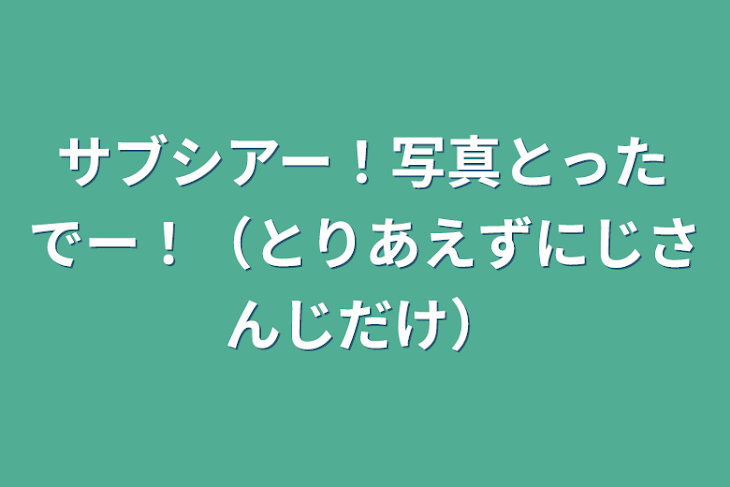 「サブシアー！写真とったでー！（とりあえずにじさんじだけ）」のメインビジュアル