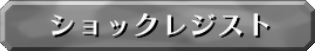 ショックレジスト