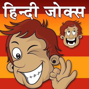 Download Hindi Jokes For PC Windows and Mac