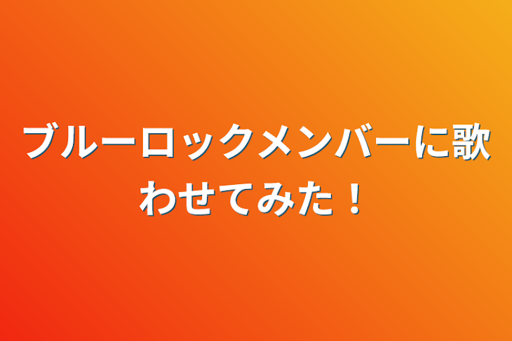 「ブルーロックメンバーに歌わせてみた！」のメインビジュアル