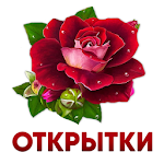 Cover Image of Download Открытки и картинки с поздравлениями, гифки 1.7.0 APK