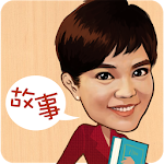 李艷秋說故事Google版 Apk