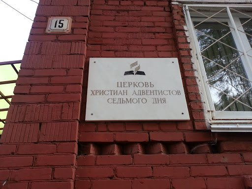 Адвентисты Седьмого Дня