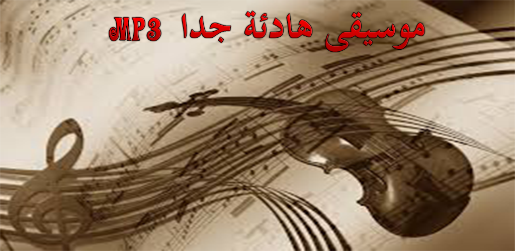 موسيقات عالمي ة هادئة 1 Apk Download Com Drika Musichadia Apk Free