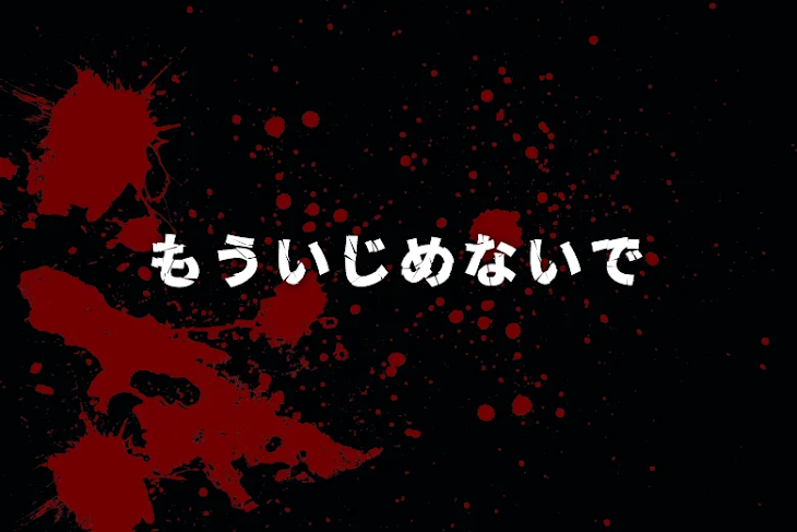 「もういじめないで」のメインビジュアル
