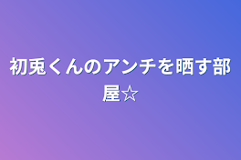 初兎くんのアンチを晒す部屋☆