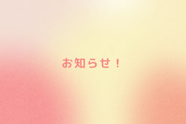 「お知らせ！」のメインビジュアル