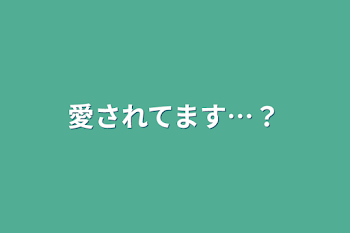 愛されてます…？