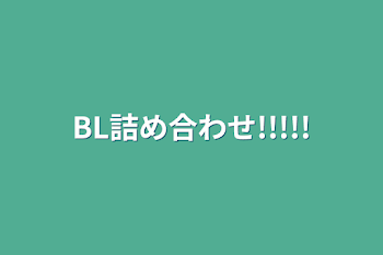 BL詰め合わせ!!!!!