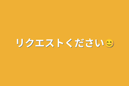 リクエストください😊