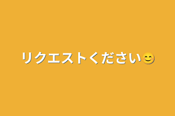 リクエストください😊