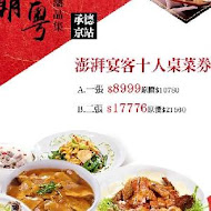 潮品集 潮州料理 港式點心(承德京站店)