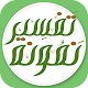 Download تفسیر نمونہ اردو Tafseer Namoona Urdu For PC Windows and Mac 1.0