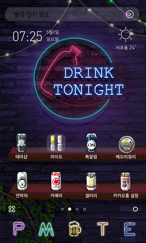 드링크 - 카카오홈 테마 Screen 1