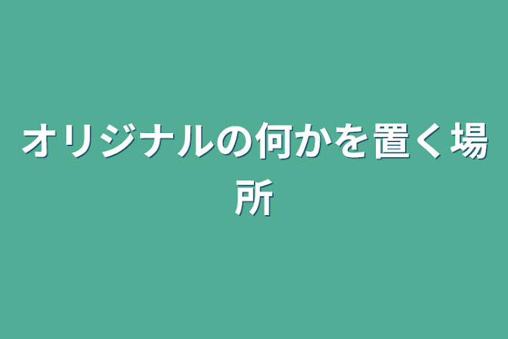 「オリジナルの何かを置く場所」のメインビジュアル