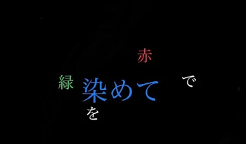 「緑を赤で染めて」のメインビジュアル