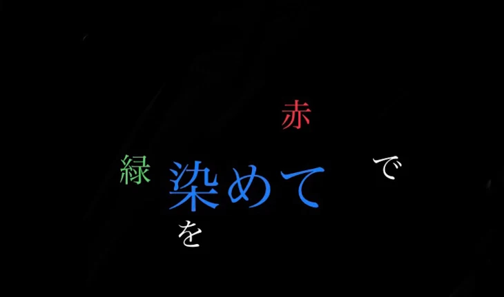 「緑を赤で染めて」のメインビジュアル