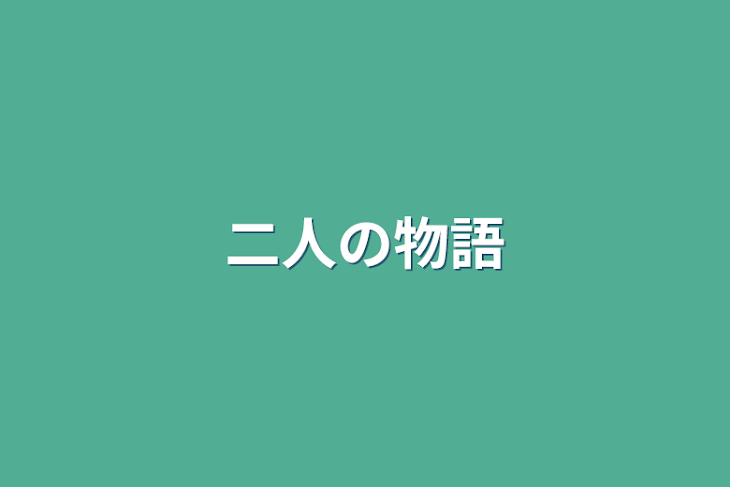 「二人の物語」のメインビジュアル