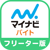 バイト・アルバイト・求人情報ならマイナビバイト　フリーター版