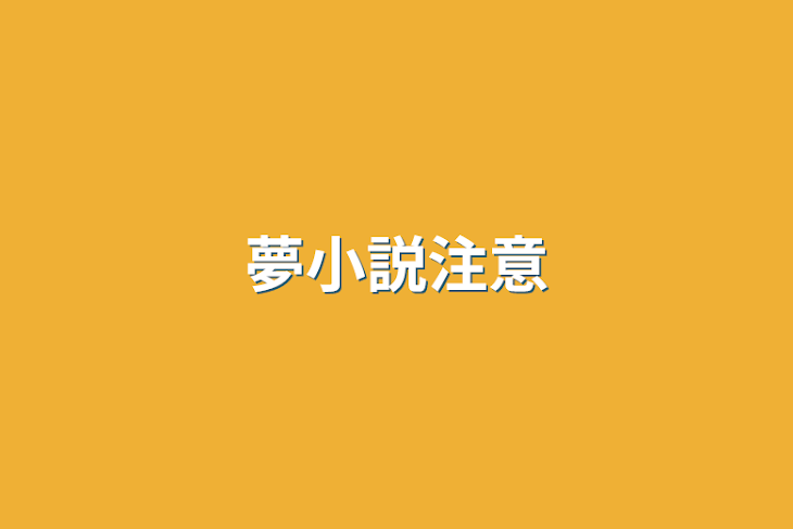 「夢小説注意」のメインビジュアル