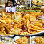 兩餐韓國年糕火鍋吃到飽