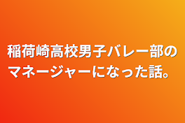 稲荷崎高校男子バレー部のマネージャーになった話。