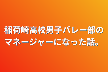 稲荷崎高校男子バレー部のマネージャーになった話。