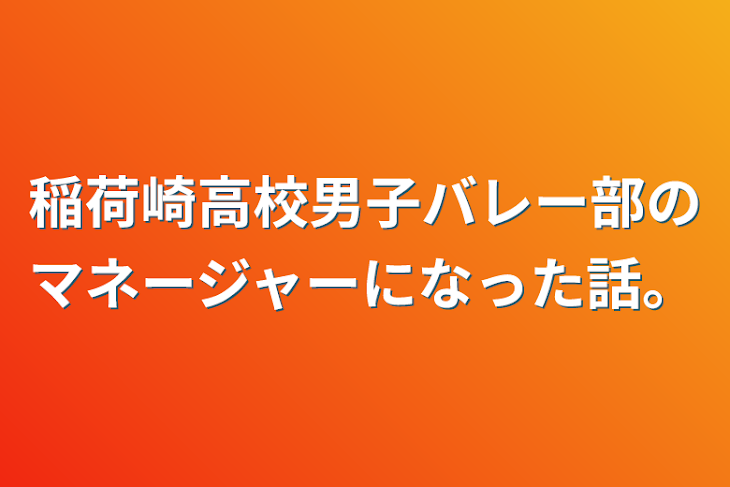 「稲荷崎高校男子バレー部のマネージャーになった話。」のメインビジュアル