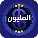 تنزيل من سيربح المليون أسئلة جديدة التثبيت أحدث APK تنزيل