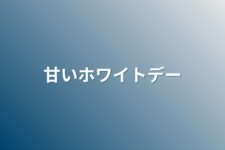 「甘いホワイトデー」のメインビジュアル