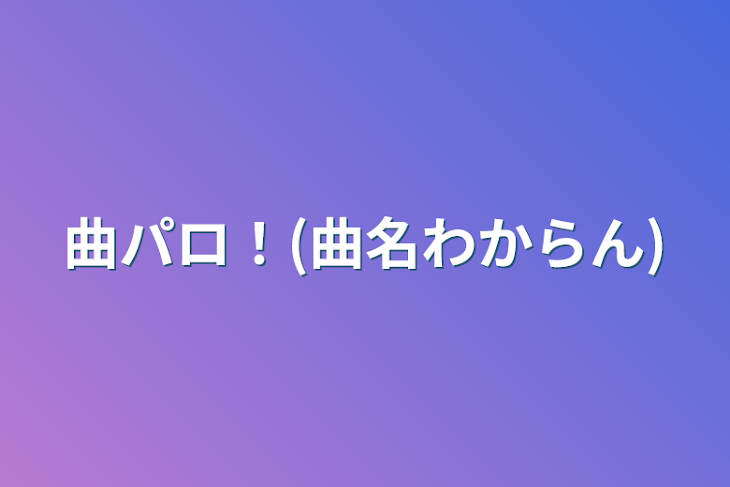 「曲パロ！(曲名わからん)」のメインビジュアル