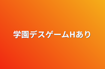 「学園デスゲームHあり」のメインビジュアル