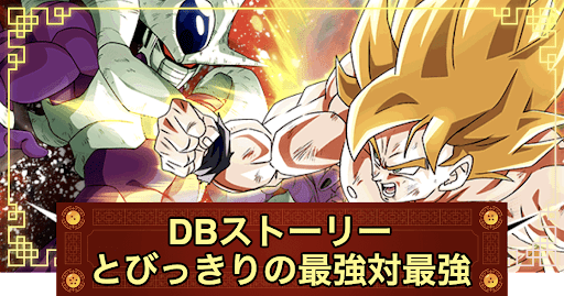 DBストーリー「とびっきりの最強対最強」