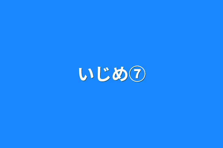 「いじめ⑦」のメインビジュアル