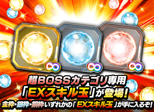 「超BOSS」カテゴリのEXスキル玉