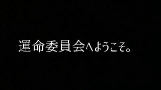 「運命委員会へようこそ。」のメインビジュアル