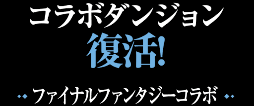 パズドラ Ffコラボ第5弾の当たりキャラと最新情報 パズドラ攻略 神ゲー攻略