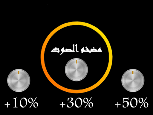 تضخيم و رفع صوت الهاتف