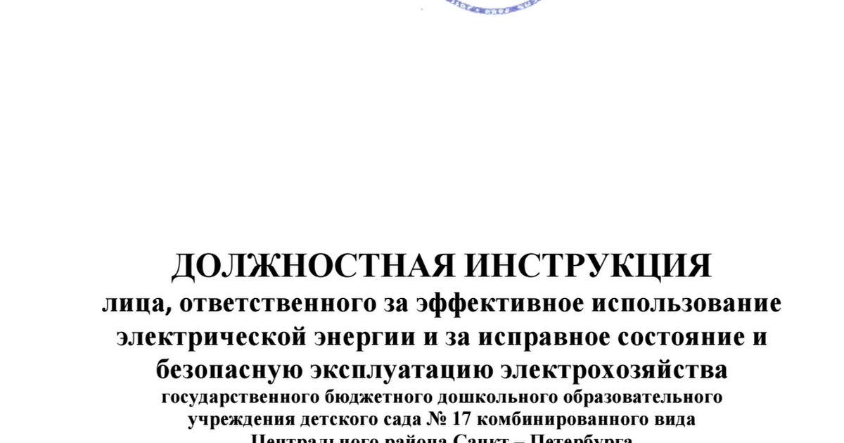 В каком случае ответственным за электрохозяйство