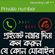 Download নাম্বার গোপন করে কল করুন For PC Windows and Mac 1.0