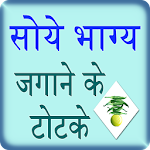 Cover Image of Download Bhagya Jagane Ke Totke 1.3 APK