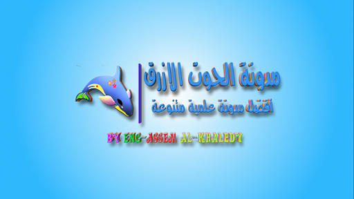 玩教育App|مدونة الحوت الازرق免費|APP試玩