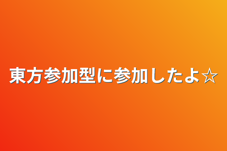 「東方参加型に参加したよ☆」のメインビジュアル