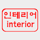 인테리어튜브 Download on Windows