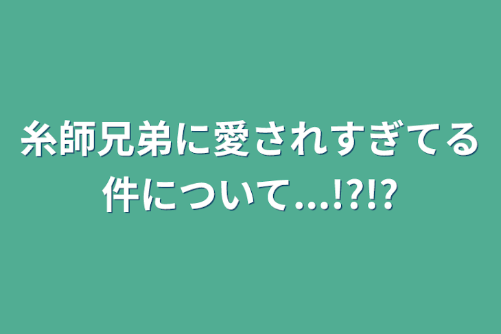 「糸師兄弟に愛されすぎてる件について...!?!?」のメインビジュアル