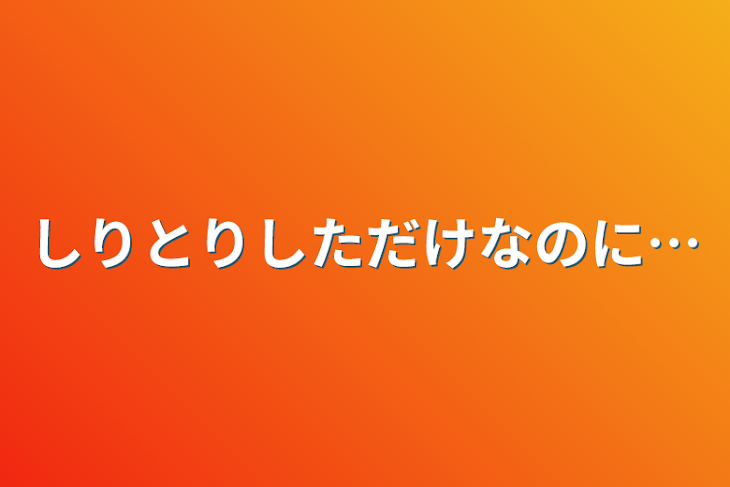 「しりとりしただけなのに…」のメインビジュアル