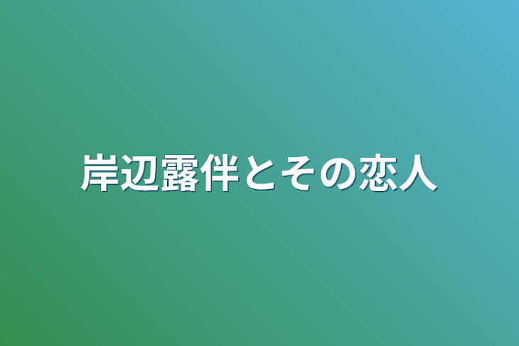 「岸辺露伴とその恋人」のメインビジュアル