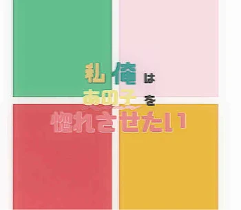 「私/俺 はあの子を惚れさせたい！！」のメインビジュアル