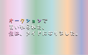 オークションで買い取られた僕は、メイドになりました。